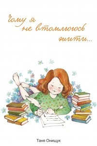 Книга Чому я не втомлююсь жити?