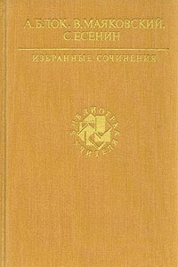 Книга А. Блок, В. Маяковский, С. Есенин. Избранные сочинения
