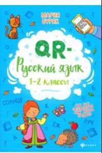 Книга QR-русский язык. 1-2 классы