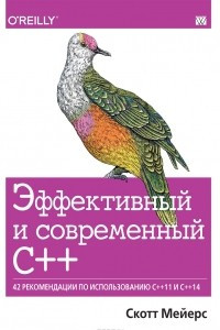 Книга Эффективный и современный С++. 42 рекомендации по использованию C++11 и C++14