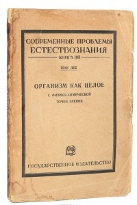 Книга Организм как целое с физико-химической точки зрения