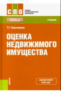 Книга Оценка недвижимого имущества. Учебник