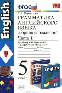 Книга Грамматика английского языка. 5 класс. Сборник упражнений. К учебнику И. Н. Верещагиной, О. В. Афанасьевой 