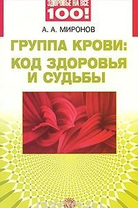 Книга Группа крови: код здоровья и судьбы