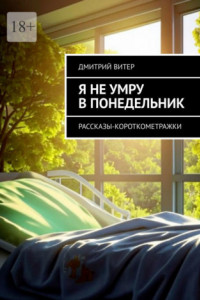 Книга Я не умру в понедельник. Рассказы-короткометражки