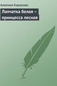 Книга Лапчатка белая – принцесса лесная