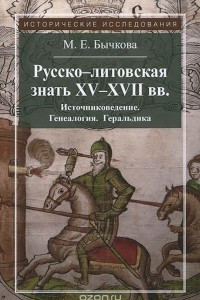 Книга Русско-литовская знать XV-XVII веков. Источниковедение. Генеалогия. Геральдика