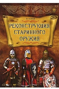 Книга Реконструкция старинного оружия