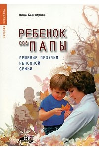 Книга Ребенок без папы. Решение проблем неполной семьи