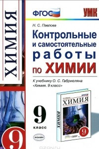 Книга Химия. 9 класс. Контрольные и самостоятельные работы к учебнику О. С. Габриеляна