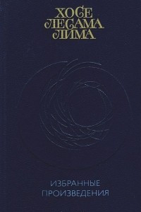 Книга Хосе Лесама Лима. Избранные произведения