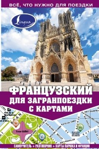 Книга Французский для загранпоездки с картами