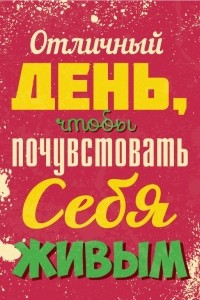 Книга Отличный день, чтобы почувствовать себя живым