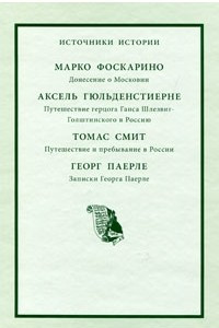 Книга Донесение о Московии. Путешествие герцога Ганса Шлезвиг-Голштинского в Россию. Путешествие и пребывание в России. Записки Георга Паерле