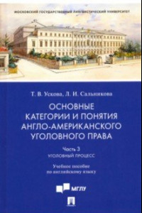 Книга Основные категории и понятия англо-американского уголовного права. Часть 3. Уголовный процесс