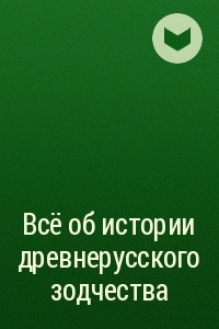 Книга Всё об истории древнерусского зодчества