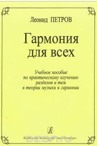 Книга Гармония для всех. Учебное пособие