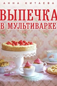 Книга Выпечка в мультиварке