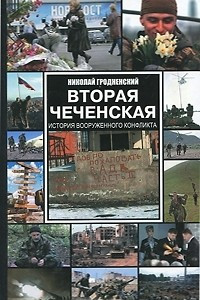 Книга Вторая чеченская. Хроника вооруженного конфликта