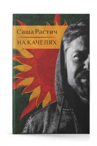 Книга На качелях