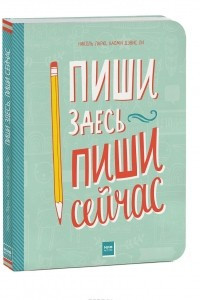 Книга Пиши здесь, пиши сейчас