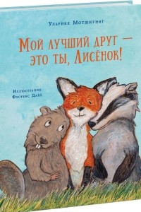 Книга Мой лучший друг - это ты, Лисёнок!