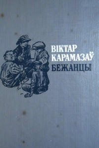 Книга Бежанцы