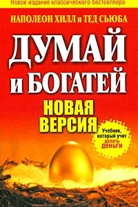 Книга Думай и богатей. Новая версия