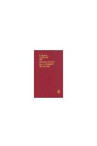 Книга Е. Р. Дашкова. Записки. Письма сестер М. и К. Вильмот из России