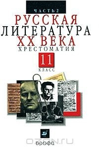 Книга Русская литература XX века. 11 класс. Хрестоматия. Часть 2