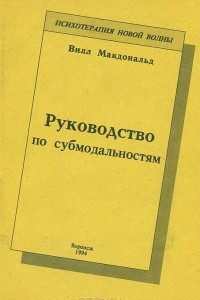 Книга Руководство по субмодальностям