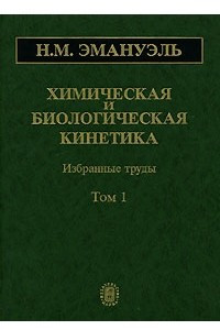 Книга Химическая и биологическая кинетика. В 2 томах. Том 1