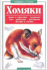 Книга Хомяки