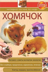 Книга Хомячок. Наглядное пособие по уходу