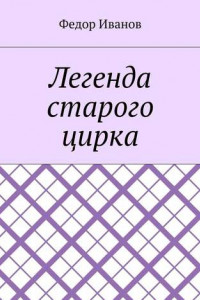 Книга Легенда старого цирка