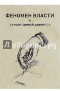 Книга Феномен власти и авторитарный директор