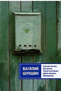 Книга Сельские жители. Два письма. Случай в ресторане и другие рассказы, публицистика