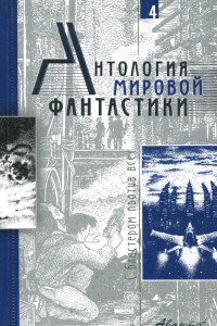 Книга Антология мировой фантастики. Том 4. С бластером против всех