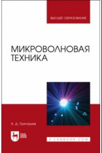 Книга Микроволновая техника. Учебник