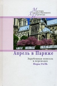 Книга Апрель в Париже. Зарубежная новелла в переводах Норы Галь