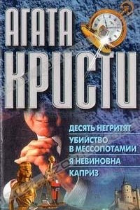 Книга Десять негритят. Убийство в Мессопотамии. Я невиновна. Каприз. Необыкновенная кража