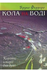 Книга Кола на воді