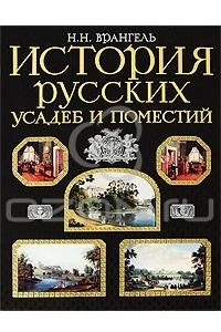 Книга История русских усадеб и поместий