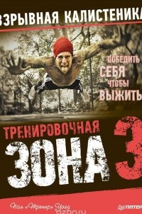 Книга Тренировочная зона 3. Взрывная калистеника