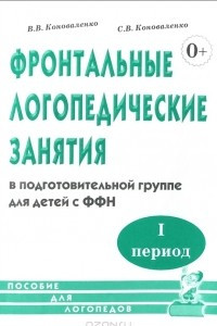 Книга Фронтальные логопедические занятия в группе для детей с ФФН. 1-й период