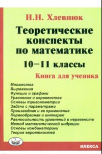 Книга Математика. 10-11 классы. Теоретические конспекты. Книга для ученика