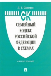 Книга Семейный кодекс Российской Федерации в схемах. Учебное пособие