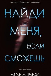 Книга Найди меня, если сможешь