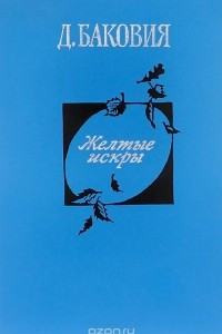 Книга Желтые искры