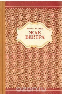 Книга Жак Вентра